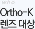 Ortho-K 렌즈 대상