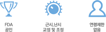 FDA공인, 근시·난시 교정 및 조정, 연령제한 없음