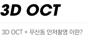 3D OCT + 무산동 안저촬영이란?