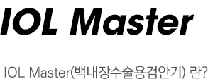 IOL Master(백내장수술용검안기) 란?