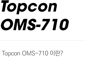 Topcon OMS-710이란?