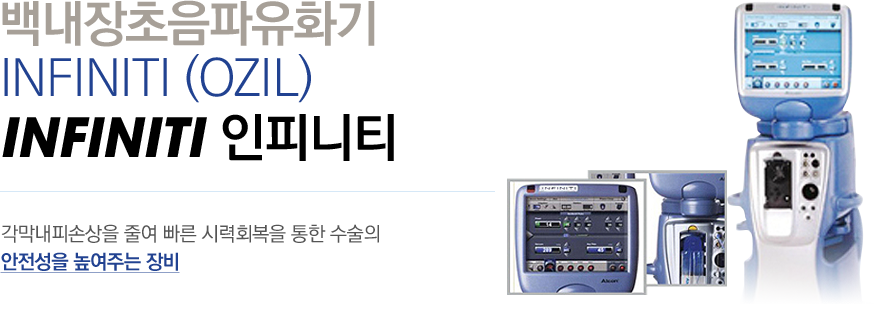 INFINITY 인피니티 - 각막내피손상을 줄여 빠른 시력회복을 통한 수술의 안전성을 높여주는 장비