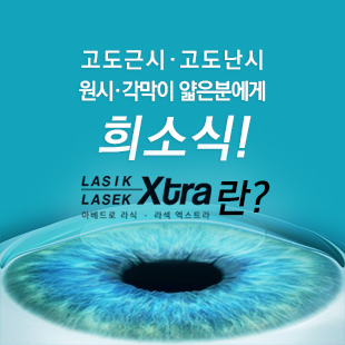 엑스트라 각막강화술