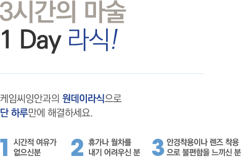 3시간의 마술 1 Day 라식! - 케임씨잉안과의 원데이라식으로 단 하루만에 해결하세요.