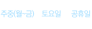 유성케임씨잉 안과의원 진료시간 안내 : 주중(월~금) AM 09:00 ~ PM 06:00, 토요일 AM 09:00 ~ PM 02:00, 공휴일 AM 10:00 ~ PM 12:00